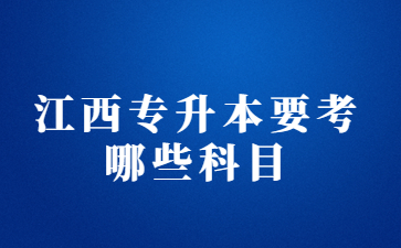 江西专升本要考哪些科目?