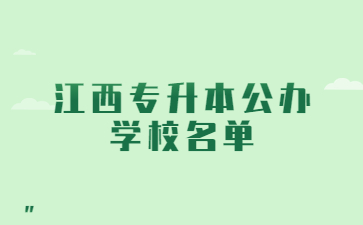 江西专升本公办学校名单