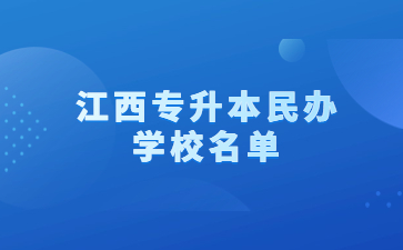 江西专升本民办学校名单