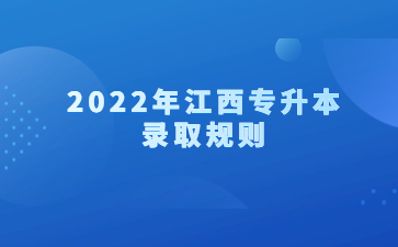 2022年江西专升本录取规则