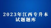 2023年江西省专升本高等数学模拟试题及答案(1)