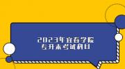 2023年宜春学院专升本考试科目