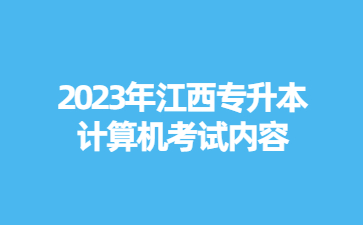 2023年江西专升本计算机考试内容