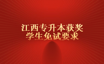 江西专升本获奖学生免试要求