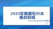 2023年南昌专升本报名时间