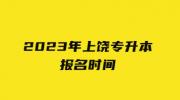 2023年上饶专升本报名时间