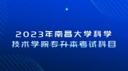 2023年南昌大学科学技术学院专升本考试科目
