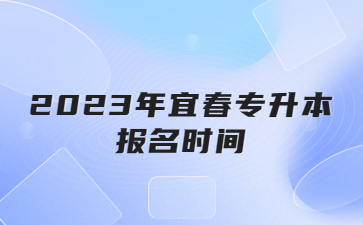 2023年宜春专升本报名时间