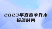 2023年宜春专升本报名时间