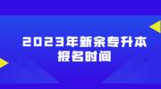 2023年新余专升本报名时间