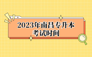 2023年南昌专升本考试时间