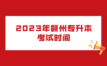 2023年赣州专升本考试时间