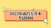 2023年南昌专升本考试时间