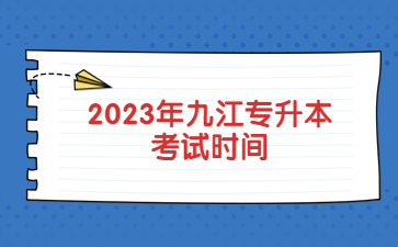 2023年九江专升本考试时间