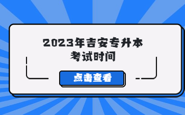 2023年吉安专升本考试时间