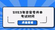 2023年吉安专升本考试时间