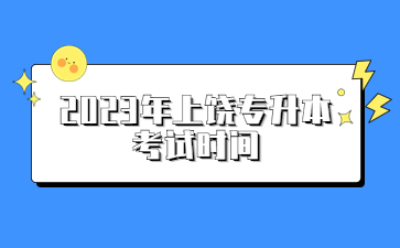 2023年上饶专升本考试时间