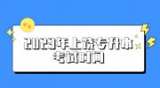 2023年上饶专升本考试时间