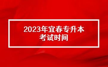 2023年宜春专升本考试时间