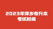 2023年萍乡专升本考试时间
