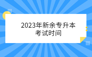 2023年新余专升本考试时间