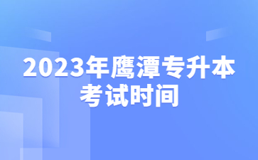 2023年鹰潭专升本考试时间