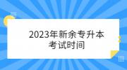 2023年新余专升本考试时间