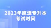 2023年鹰潭专升本考试时间