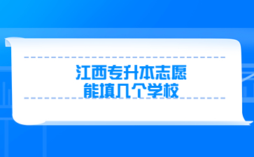 江西专升本志愿能填几个学校?