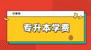 2022年江西中医药大学专升本学费
