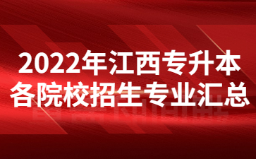 2022年江西专升本各院校招生专业汇总