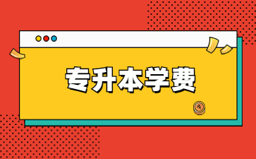 2022年南昌师范学院专升本学费