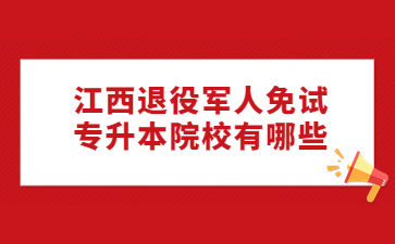 江西退役军人免试专升本院校有哪些?