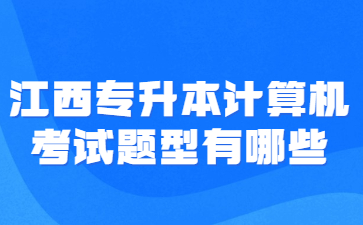 江西专升本计算机考试题型有哪些?
