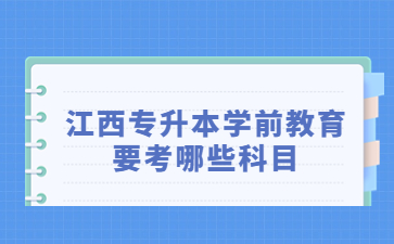 江西专升本学前教育要考哪些科目?