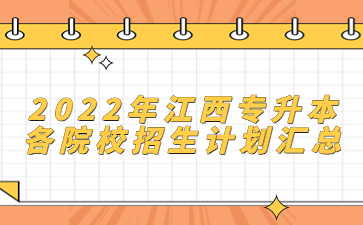 2022年江西专升本各院校招生计划汇总