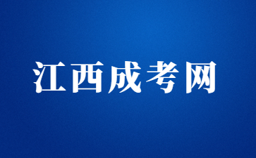 2022年江西成人高考报名流程