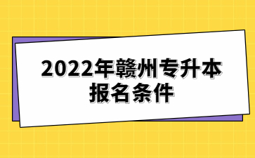 2022年赣州专升本报名条件