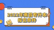 2023年南昌专升本报名条件
