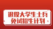2022年南昌交通学院专升本退役士兵免试招生计划及专业
