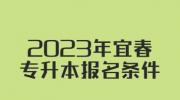 2023年宜春专升本报名条件
