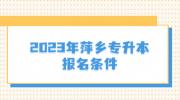 2023年萍乡专升本报名条件