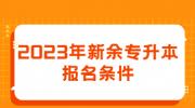 2023年新余专升本报名条件