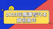 2023年鹰潭专升本报名条件