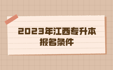2023年江西专升本报名条件