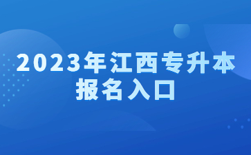 2023年江西专升本报名入口