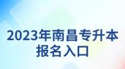2023年南昌专升本报名入口
