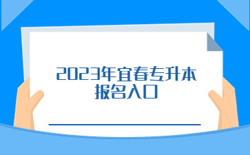 2023年宜春专升本报名入口