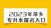 2023年萍乡专升本报名入口