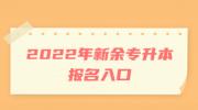 2022年新余专升本报名入口
